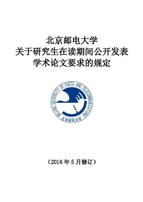 北京邮电大学关于研究生在读期间公开发表学术论文要求的规定(2016年5月修订)