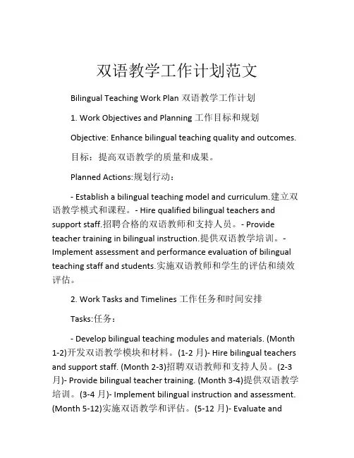 双语教学工作计划范文
