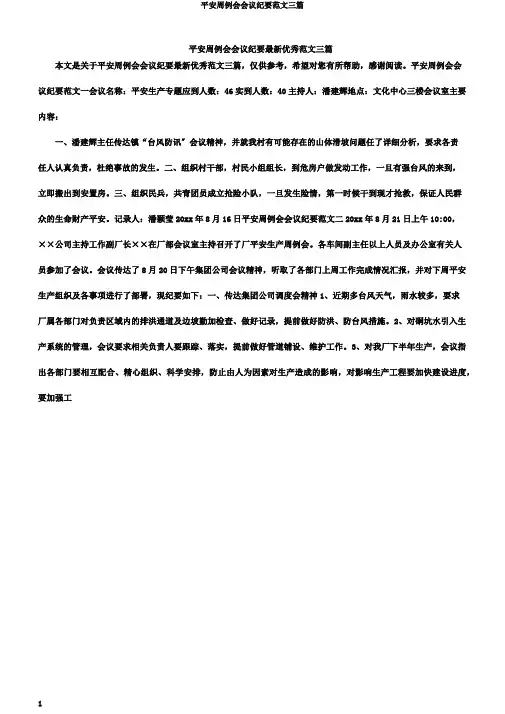 安全周例会会议纪要范文三篇