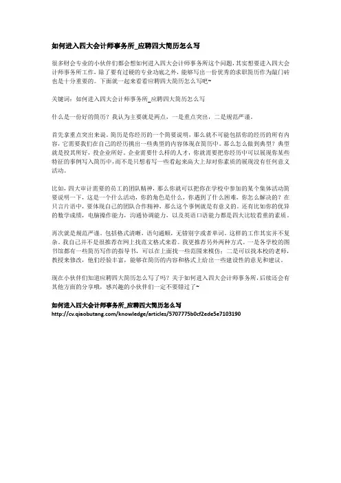 如何进入四大会计师事务所_应聘四大简历怎么写