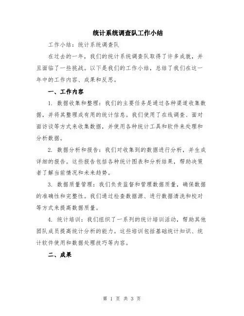 统计系统调查队工作小结
