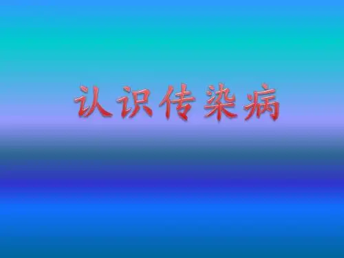 认识传染病PPT课件