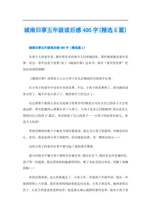 城南旧事五年级读后感400字(精选5篇)