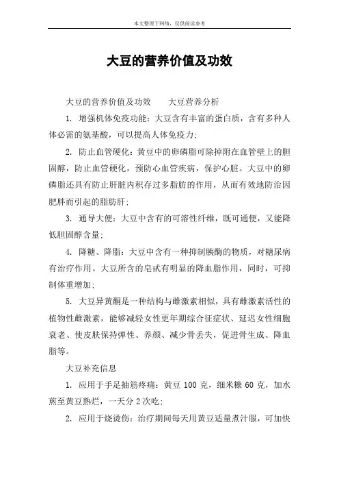 大豆的营养价值及功效