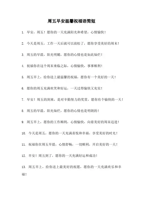 周五早安温馨祝福语简短