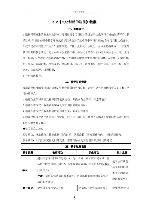 人教版高中政治必修三5.2文化创新的途径名师公开课精品教案