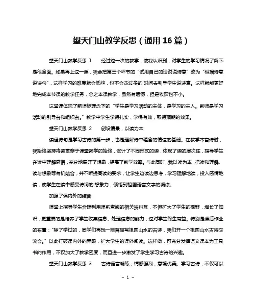 望天门山教学反思(通用16篇)