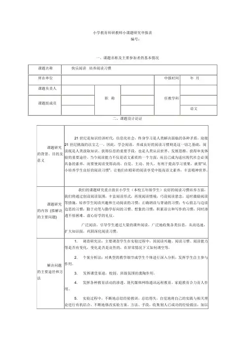 小学教育科研教师小课题研究申报表