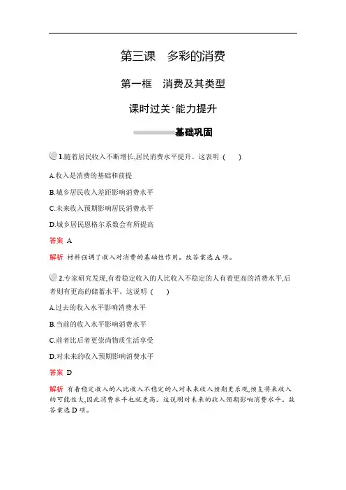 2019-2020学年高中政治人教版必修1配套习题：第一单元 第三课 第一框 消费及其类型 Word版含解析