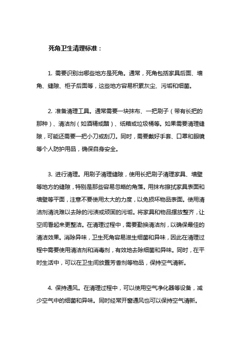 死角卫生清理标准