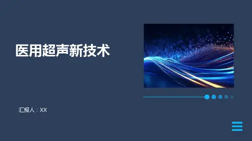 医用超声新技术