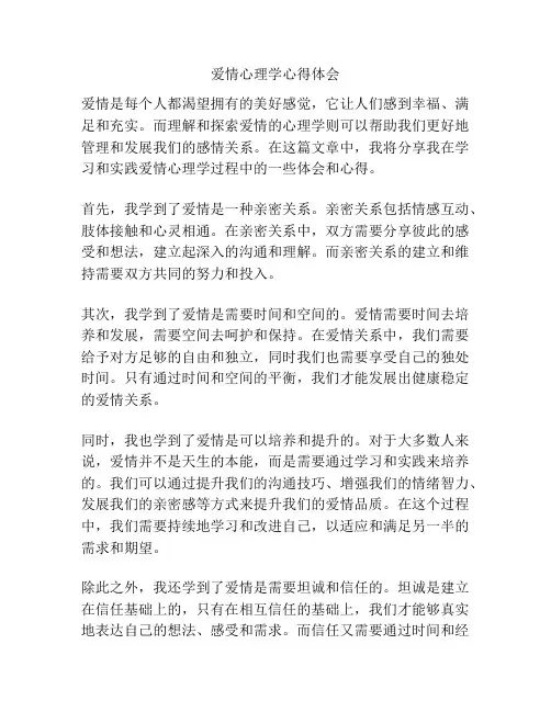 爱情心理学心得体会