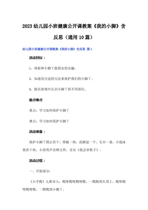 2023幼儿园小班健康公开课教案《我的小脚》含反思(通用10篇)