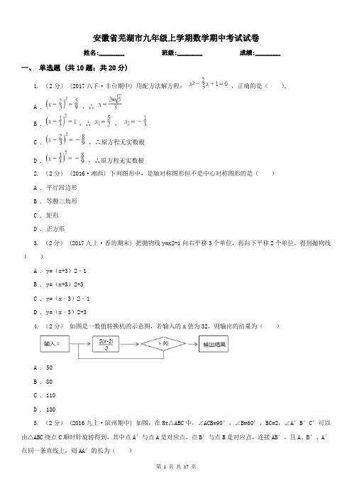 安徽省芜湖市九年级上学期数学期中考试试卷