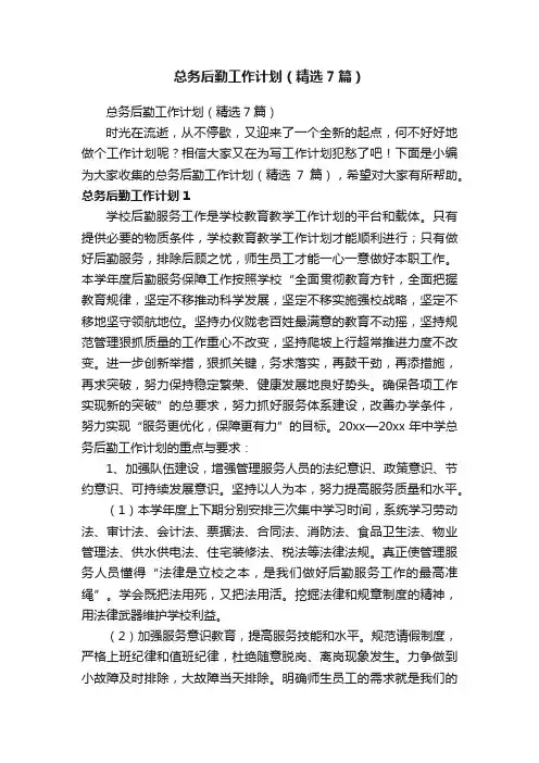 总务后勤工作计划（精选7篇）