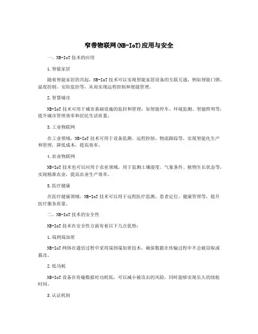 窄带物联网(NB-IoT)应用与安全