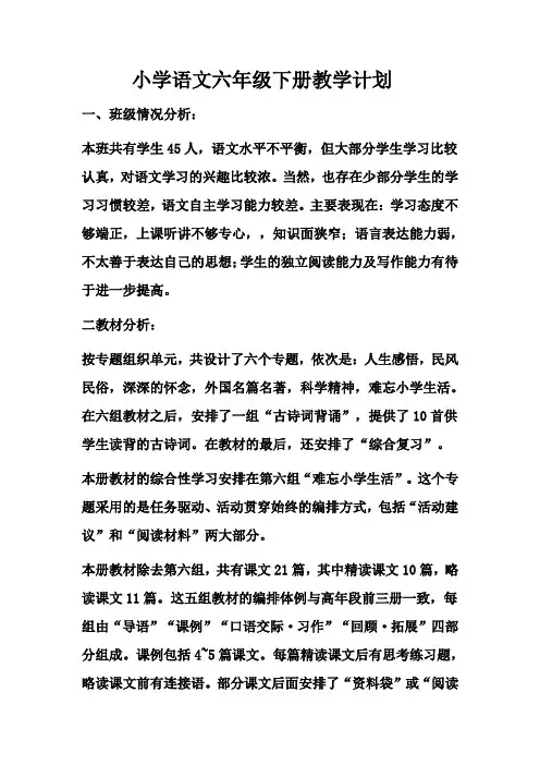 小学语文六年级下册教学计划2014年