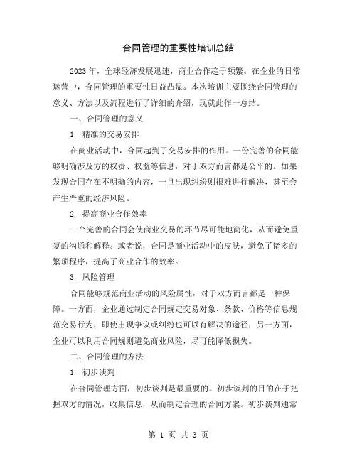 合同管理的重要性培训总结