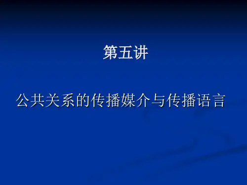 公共关系5-11讲