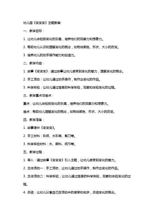 幼儿园《变变变》主题教案