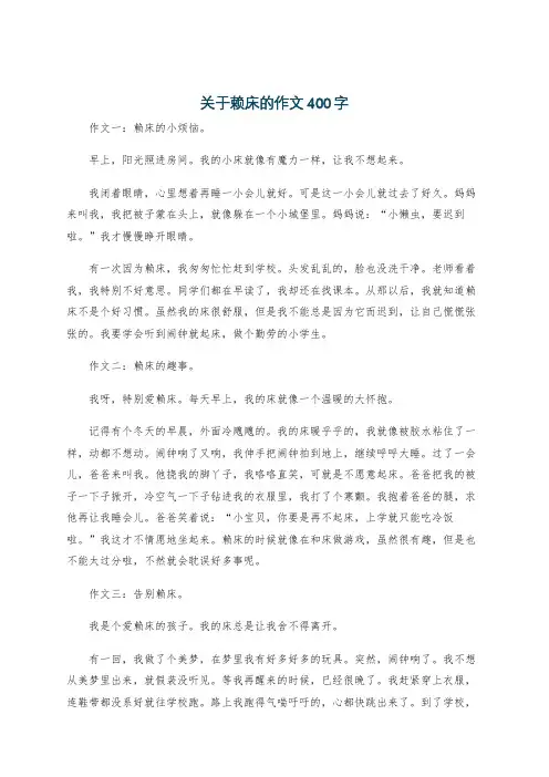关于赖床的作文400字