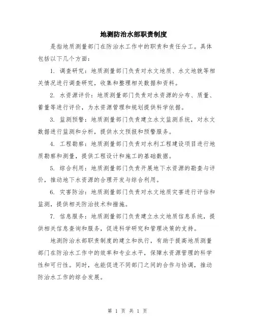 地测防治水部职责制度
