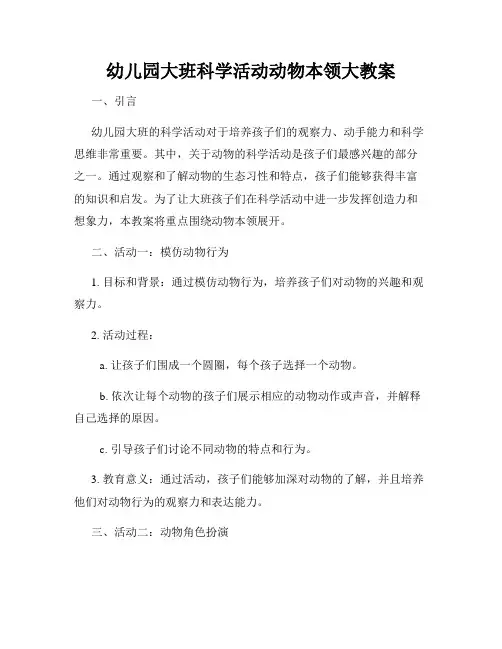 幼儿园大班科学活动动物本领大教案