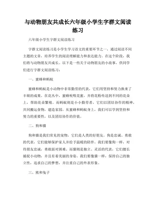 与动物朋友共成长六年级小学生字群文阅读练习
