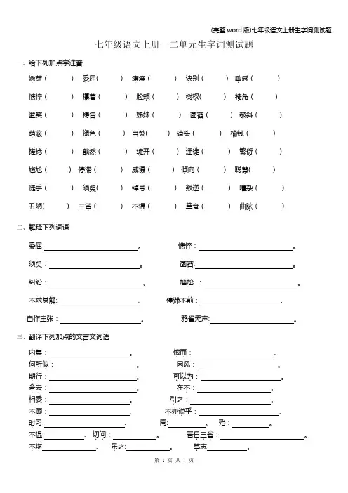 (完整word版)七年级语文上册生字词测试题