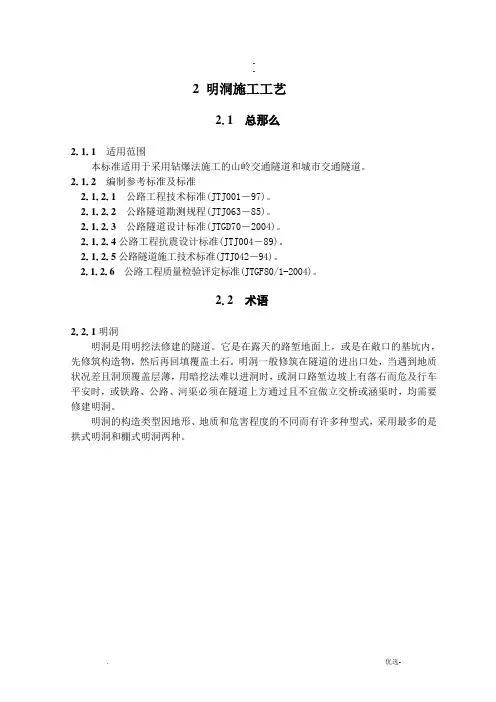 隧道工艺标准之二(明洞施工工艺)