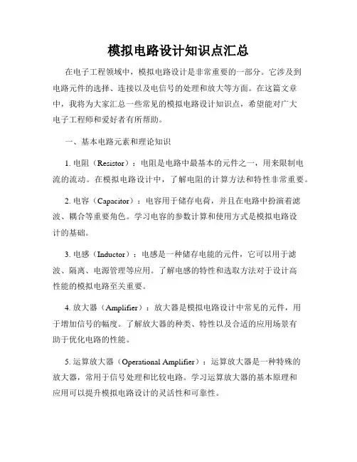 模拟电路设计知识点汇总