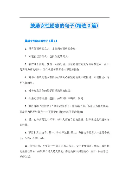 鼓励女性励志的句子(精选3篇)