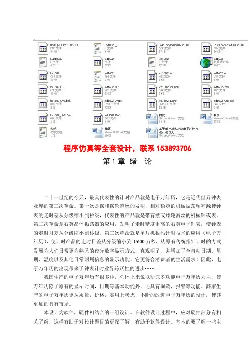 毕业设计(论文)-基于单片机多功能电子时钟的设计与仿真(含程序仿真)[管理资料]