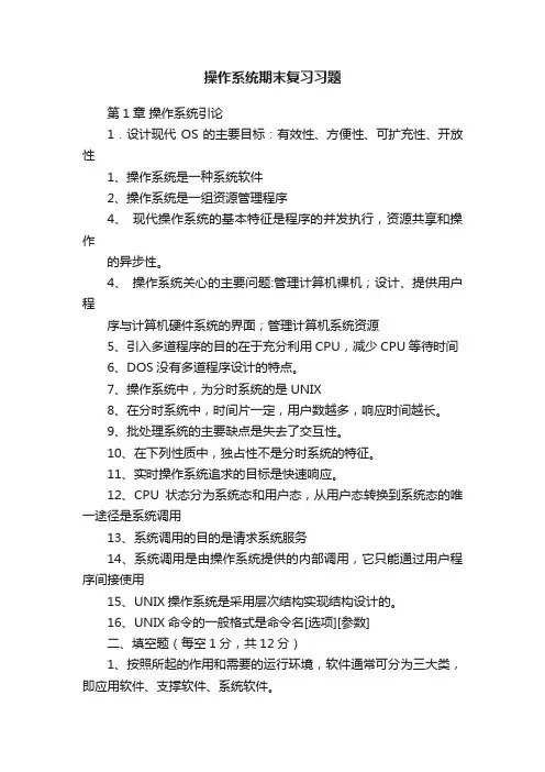 操作系统期末复习习题