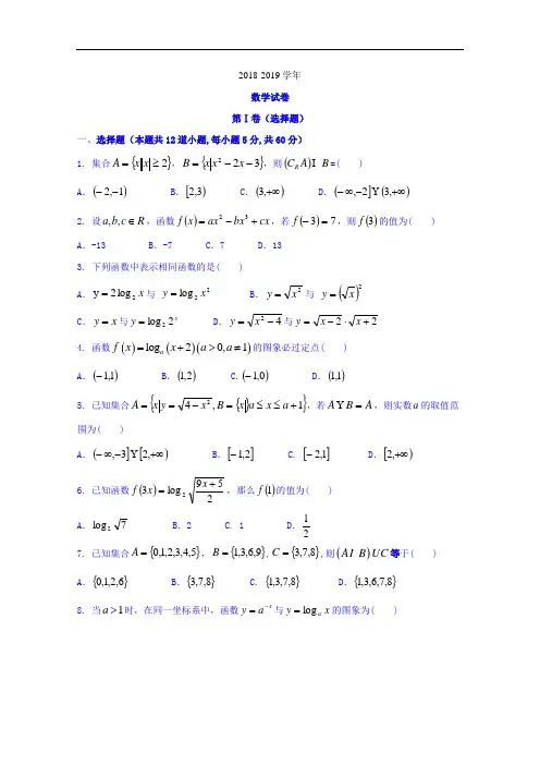 河北省唐山市第十二高级中学2018-2019学年高一上学期期中考试数学试题 Word版含答案