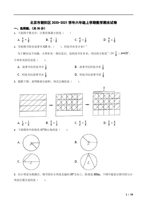北京市朝阳区2020-2021学年六年级上学期数学期末试卷