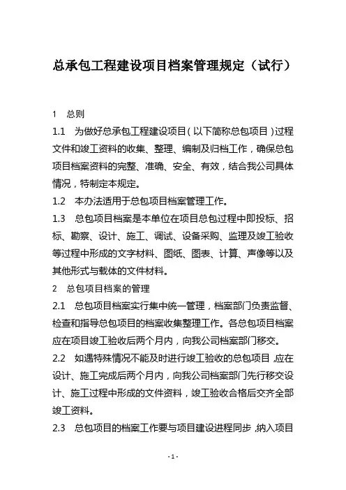 总承包工程建设项目档案管理规定