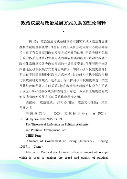 政治权威与政治发展方式关系的理论阐释.doc