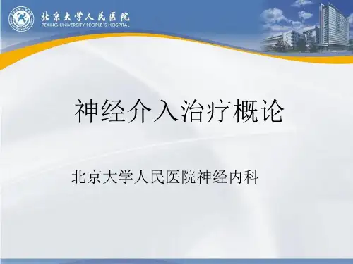 神经介入治疗概论PPT课件