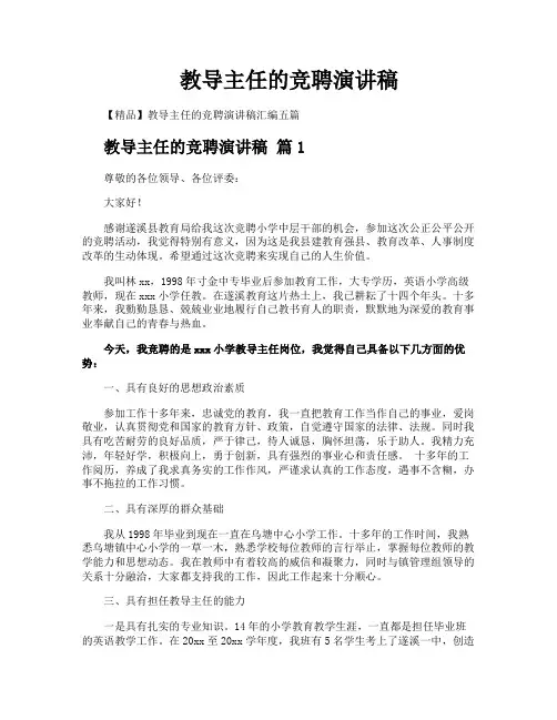 教导主任的竞聘演讲稿