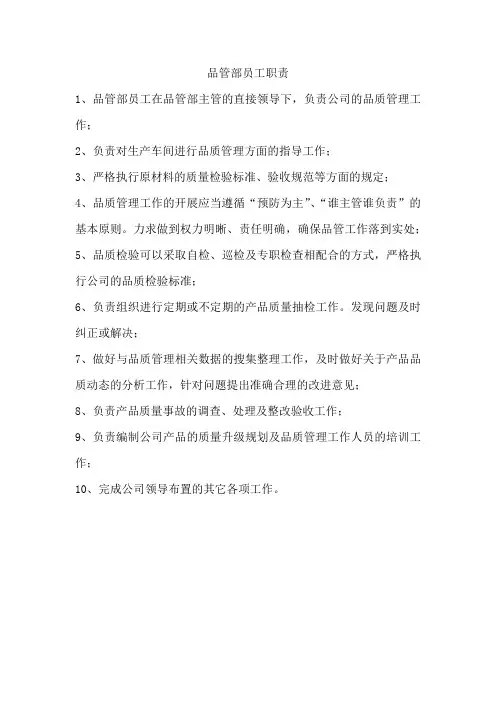 品管部员工职责