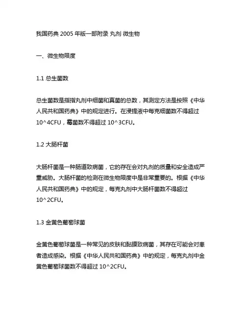 中国药典2005年版一部附录 丸剂 微生物