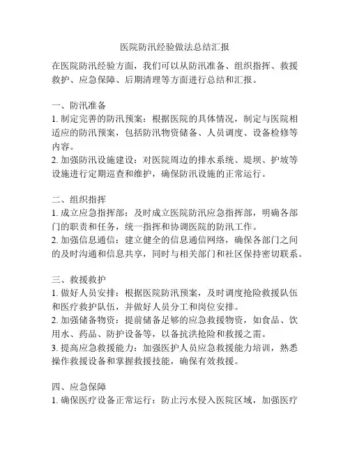 医院防汛经验做法总结汇报