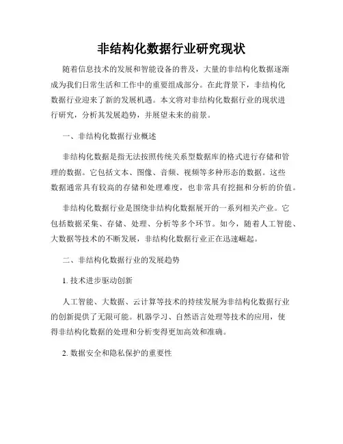非结构化数据行业研究现状
