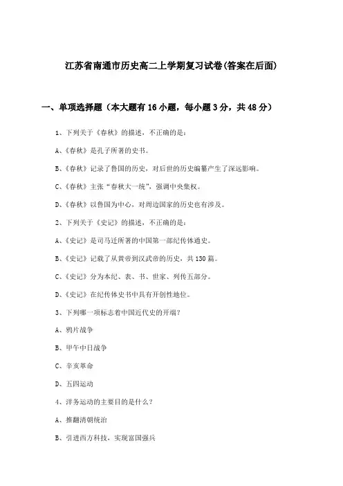 江苏省南通市历史高二上学期试卷与参考答案