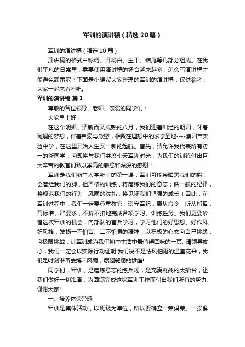 军训的演讲稿（精选20篇）
