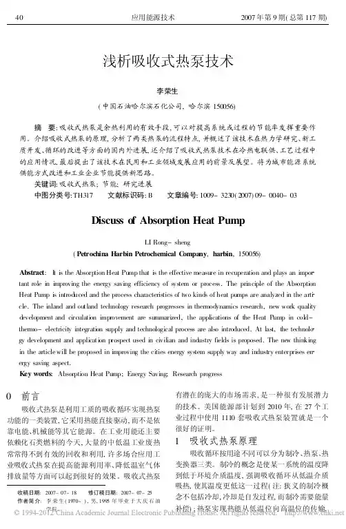 浅析吸收式热泵技术