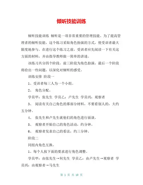 倾听技能训练
