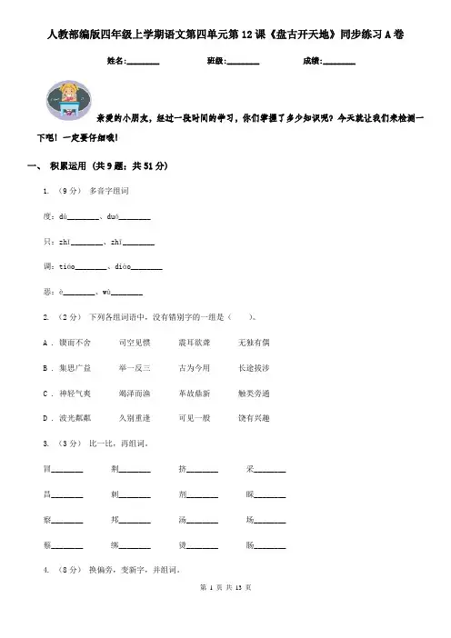 人教部编版四年级上学期语文第四单元第12课《盘古开天地》同步练习A卷