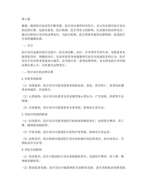 医疗误诊的法律后果(3篇)